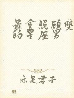 最会照顾双子女的星座男封面