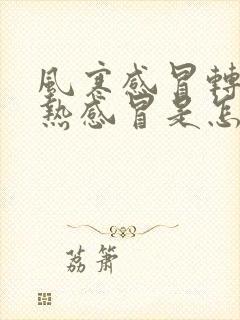 风寒感冒转为风热感冒是怎么回事