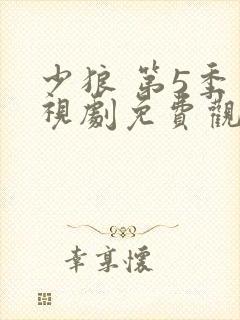 少狼 第5季电视剧免费观看全集