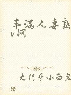 丰满人妻熟妇av网