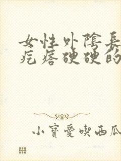 女性外阴长了个疙瘩硬硬的疼