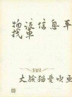 物流信息平台货找车