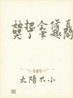 她把全修真界卷哭了笔趣阁