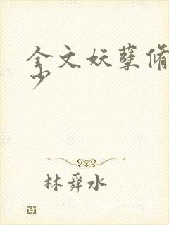 全文妖孽修真弃少