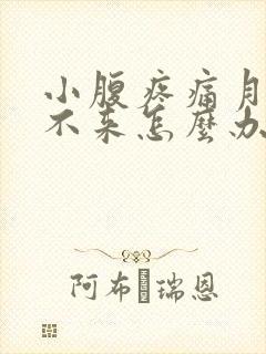 小腹疼痛月经下不来怎么办