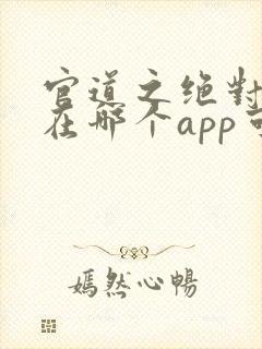 官道之绝对权力在哪个app可以免费阅读