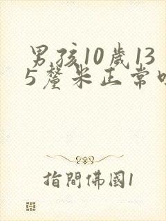 男孩10岁135厘米正常吗封面