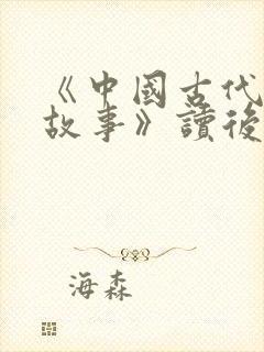 《中国古代寓言故事》读后感10篇封面