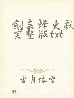 剑来烽火戏诸侯完整版txt