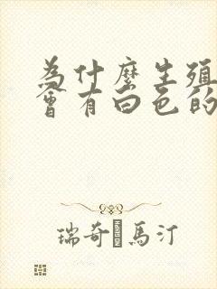 为什么生殖器里会有白色的东西