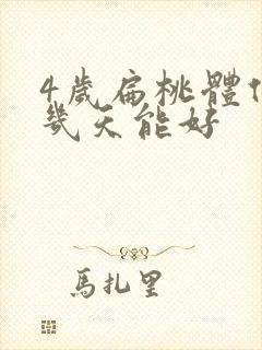 4岁扁桃体化脓几天能好封面