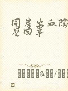 同房出血阴道怎么回事