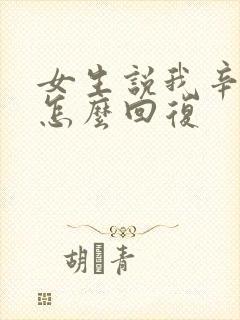 女生说我辛苦了怎么回复