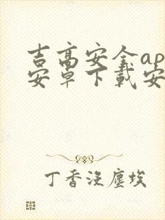 吉高安全app安卓下载安装封面