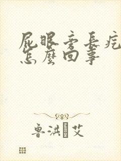 屁眼旁长疙瘩是怎么回事封面