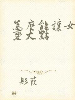 怎么能让女人胸变大点