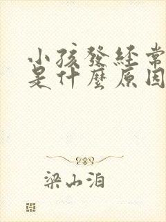 小孩发经常发烧是什么原因