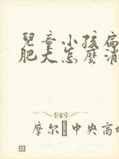 儿童小孩扁桃体肥大怎么消下去