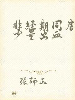 非经期同房后有少量出血