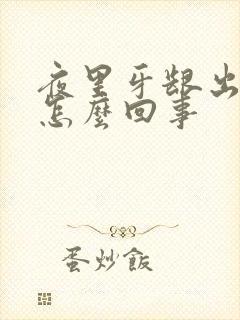 夜里牙龈出血是怎么回事