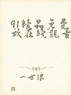 91精品免费播放在线观看