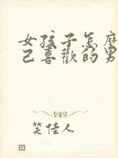 女孩子怎么追自己喜欢的男孩子