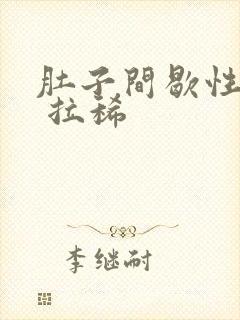 肚子间歇性绞痛 拉稀