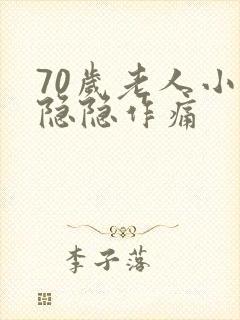 70岁老人小腹隐隐作痛