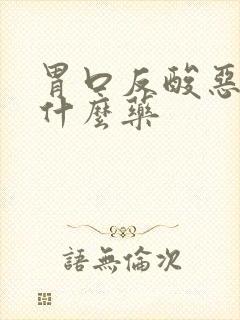 胃口反酸恶心吃什么药