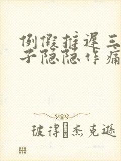 例假推迟三天肚子隐隐作痛