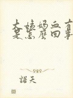 大姨妈血有血块是怎么回事