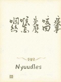 咽喉炎咳痰带血丝怎么回事封面