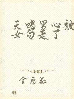 天蝎男心被天秤女勾走了