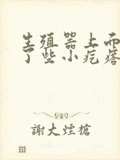 生殖器上面上长了些小疙瘩