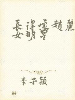 长得像赵丽颖的女明星