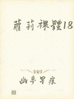 萝莉裸体18禁封面