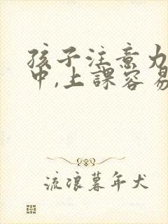 孩子注意力不集中,上课容易走神封面