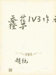 吞花1V3作者橙子