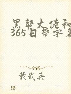 黑帮大佬和我的365日带字幕