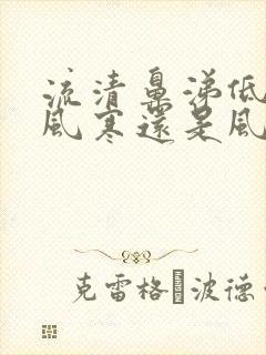 流清鼻涕低烧是风寒还是风热