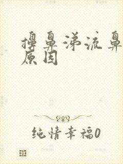 擤鼻涕流鼻血的原因