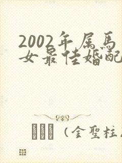 2002年属马女最佳婚配属相