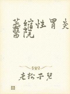 萎缩性胃炎中医医院