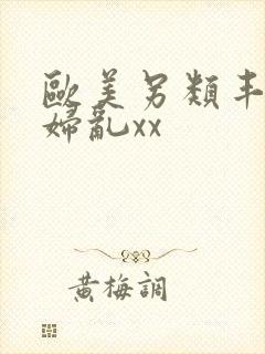 欧美另类丰满熟妇乱xx