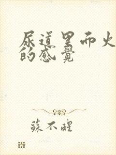 尿道里面火辣辣的感觉