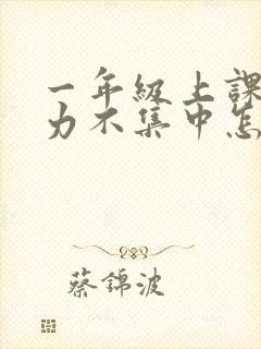 一年级上课注意力不集中怎么解决