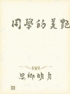 同学的美艳妈妈