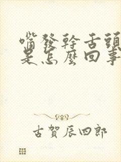 嘴发干舌头发麻是怎么回事封面