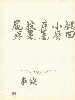 屁股疼小腿肚子疼是怎么回事封面