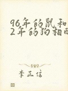 96年的鼠和82年的狗相配吗封面